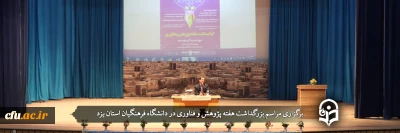 در دانشگاه فرهنگیان یزد انجام گرفت؛

مراسم بزرگداشت هفته پژوهش و فناوری
