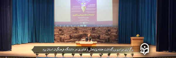 مراسم بزرگداشت هفته پژوهش و فناوری
 2