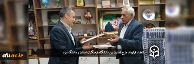 انعقاد قرارداد طرح تعاون بین دانشگاه فرهنگیان استان و دانشگاه یزد
