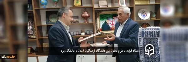 انعقاد قرارداد طرح تعاون بین دانشگاه فرهنگیان استان و دانشگاه یزد
 2