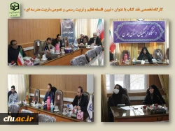 کارگاه تخصصی نقد کتاب با عنوان « تبیین فلسفه تعلیم و تربیت رسمی و عمومی، تربیت مدرسه ای»
 2