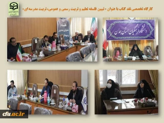 در پردیس شهید مقصودی همدان برگزار شد

کارگاه تخصصی نقد کتاب با عنوان « تبیین فلسفه تعلیم و تربیت رسمی و عمومی، تربیت مدرسه ای»
