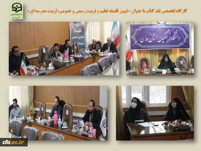 در پردیس شهید مقصودی همدان برگزار شد

کارگاه تخصصی نقد کتاب با عنوان « تبیین فلسفه تعلیم و تربیت رسمی و عمومی، تربیت مدرسه ای»
