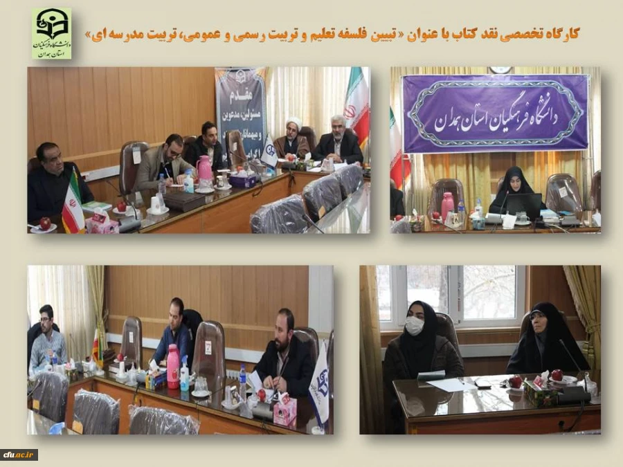 کارگاه تخصصی نقد کتاب با عنوان « تبیین فلسفه تعلیم و تربیت رسمی و عمومی، تربیت مدرسه ای»
 2