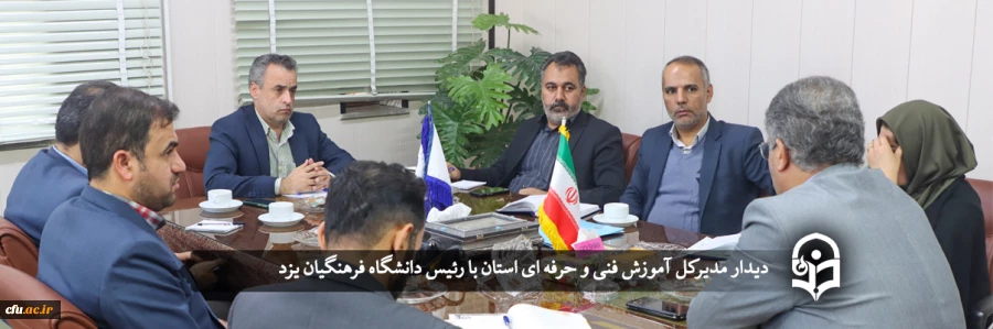 مدیرکل آموزش فنی و حرفه ای استان با رئیس دانشگاه فرهنگیان یزد دیدار کرد
 2