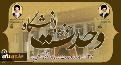 27 آذر ماه روز وحدت حوزه با دانشگاه گرامی باد 2