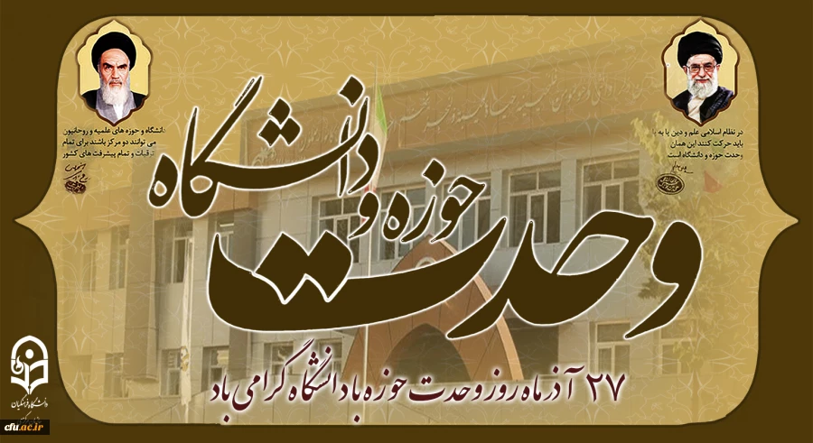 27 آذر ماه روز وحدت حوزه با دانشگاه گرامی باد 2