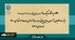 ویژه داوطلبان آزمون جامع پایانی مهارت آموزان ماده28 استخدامی1400 (ورودی 1401) 2