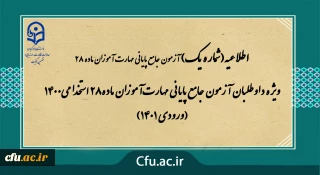 اطلاعیه شماره 1 

ویژه داوطلبان آزمون جامع پایانی مهارت آموزان ماده28 استخدامی1400 (ورودی 1401)