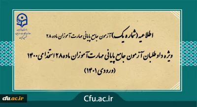 اطلاعیه شماره 1 

ویژه داوطلبان آزمون جامع پایانی مهارت آموزان ماده28 استخدامی1400 (ورودی 1401)