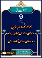نشست هم اندیشی مدیران مدارس مجری کارورزی در پریس آیت الله کمالوند 9