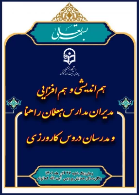 نشست هم اندیشی مدیران مدارس مجری کارورزی در پریس آیت الله کمالوند 9