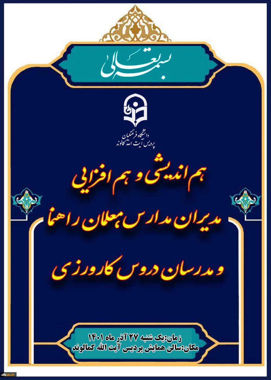 نشست هم اندیشی مدیران مدارس مجری کارورزی در پریس آیت الله کمالوند 9