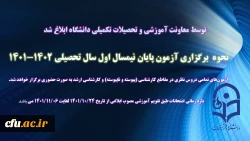 نحوه برگزاری آزمون پایان نیمسال اول سال تحصیلی 1402-1401 3