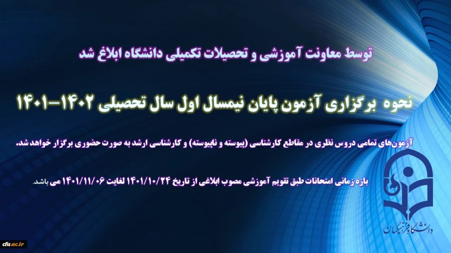 نحوه برگزاری آزمون پایان نیمسال اول سال تحصیلی 1402-1401 3