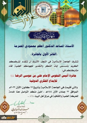 کسب عنوان نخست جشنواره بین المللی دانشگاه علوم اسلامی نجف اشرف توسط دکتر اعظم محمودی