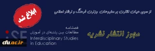 پروانه انتشار نشریه مطالعات بین رشته ای در آموزش
