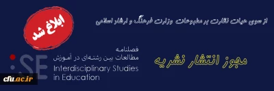 پروانه انتشار نشریه مطالعات بین رشته ای در آموزش
