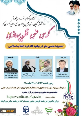 در استان قزوین برگزار شد:

کرسی نظریه پردازی معنویت تمدن ساز در بیانیه گام دوم انقلاب اسلامی