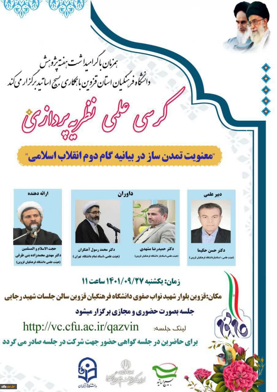 کرسی نظریه پردازی معنویت تمدن ساز در بیانیه گام دوم انقلاب اسلامی 2