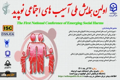 برگزاری همایش ملی آسیب های اجتماعی نوپدید در دانشگاه فرهنگیان استان کهگیلویه و بویراحمد 