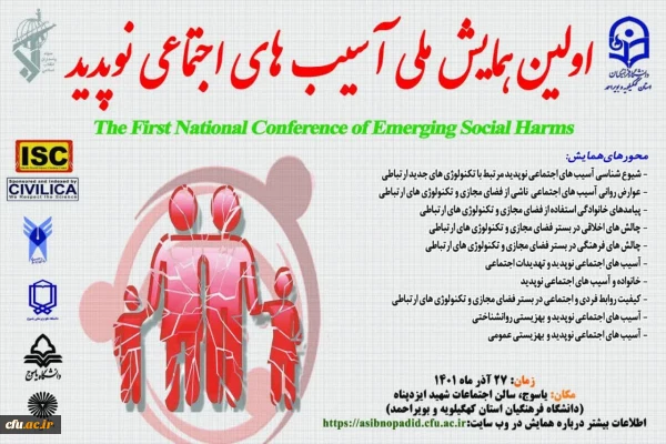 برگزاری اولین همایش آسیب های اجتماعی نوپدید در دانشگاه فرهنگیان استان کهگیلویه و بویراحمد  2