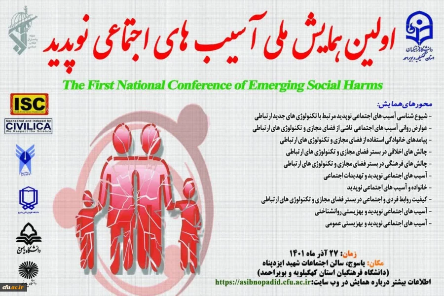 برگزاری اولین همایش آسیب های اجتماعی نوپدید در دانشگاه فرهنگیان استان کهگیلویه و بویراحمد  2