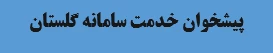پیشخوان خدمت