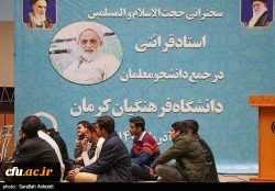 حجت الاسلام قرائتی در جمع دانشجومعلمان دانشگاه فرهنگیان کرمان:
معلم انسان ساز است چنانچه کار خوب یاد دانش آموز دهد در کار خیر آن شریک است واگر کاربدی اموزش دهددر گناه آن شریک است 2