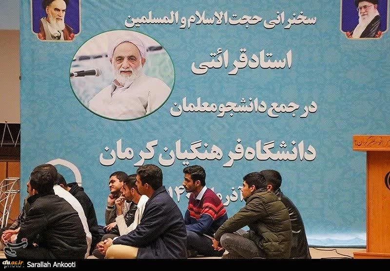 حجت الاسلام قرائتی در جمع دانشجومعلمان دانشگاه فرهنگیان کرمان:
معلم انسان ساز است چنانچه کار خوب یاد دانش آموز دهد در کار خیر آن شریک است واگر کاربدی اموزش دهددر گناه آن شریک است 2