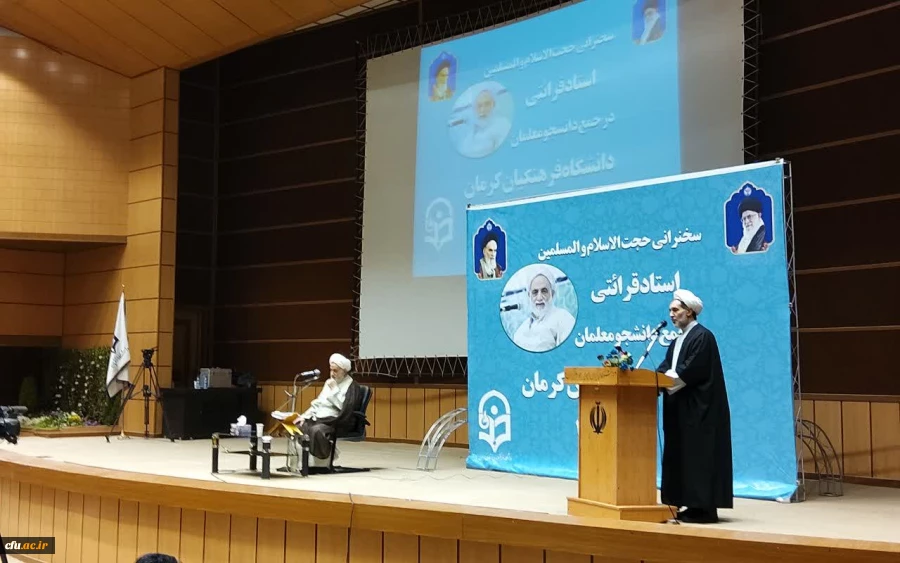 حجت الاسلام قرائتی در جمع دانشجومعلمان دانشگاه فرهنگیان کرمان:
معلم انسان ساز است چنانچه کار خوب یاد دانش آموز دهد در کار خیر آن شریک است واگر کاربدی اموزش دهددر گناه آن شریک است 2