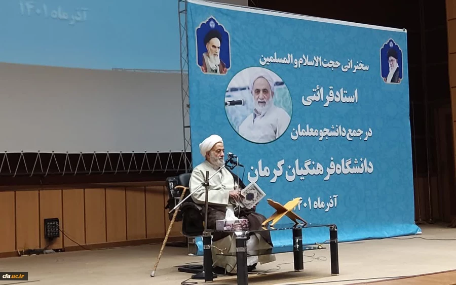 حجت الاسلام قرائتی در جمع دانشجومعلمان دانشگاه فرهنگیان کرمان:
معلم انسان ساز است چنانچه کار خوب یاد دانش آموز دهد در کار خیر آن شریک است واگر کاربدی اموزش دهددر گناه آن شریک است 2