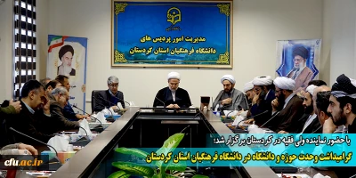 با حضور نماینده ولی فقیه در کردستان برگزار شد؛

گرامیداشت وحدت حوزه و دانشگاه در دانشگاه فرهنگیان استان کردستان
