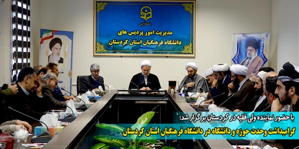 گرامیداشت وحدت حوزه و دانشگاه در دانشگاه فرهنگیان استان کردستان
 2