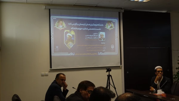 گرامیداشت وحدت حوزه و دانشگاه در دانشگاه فرهنگیان استان کردستان
 5