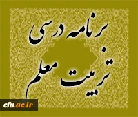 برنامه درسی تربیت معلم