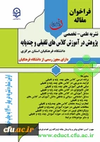 سومین شماره نشریه علمی-تخصصی پژوهش در آموزش کلاس های تلفیقی و چند پایه منتشر شد
 2