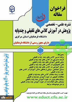 سومین شماره نشریه علمی-تخصصی پژوهش در آموزش کلاس های تلفیقی و چند پایه منتشر شد
 2