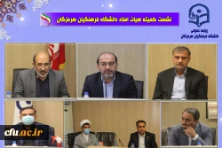 نشست هیات امنا دانشگاه فرهنگیان با حضور استاندار هرمزگان 30 آذر ماه 1401