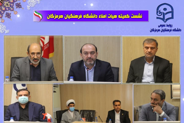 نشست هیات امنا دانشگاه فرهنگیان با حضور استاندار هرمزگان 30 آذر ماه 1401