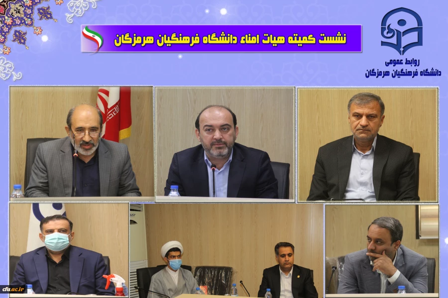 نشست هیات امنا دانشگاه فرهنگیان با حضور استاندار هرمزگان 30 آذر ماه 1401