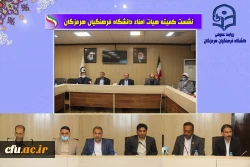 نشست هیات امنا دانشگاه فرهنگیان با حضور استاندار هرمزگان2