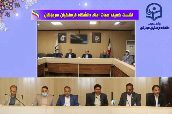 نشست هیات امنا دانشگاه فرهنگیان با حضور استاندار هرمزگان2