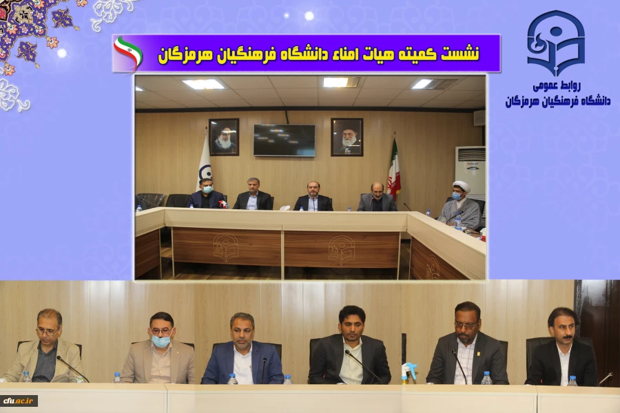 نشست هیات امنا دانشگاه فرهنگیان با حضور استاندار هرمزگان2