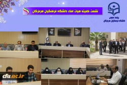 نشست هیات امنا دانشگاه فرهنگیان با حضور استاندار هرمزگان3