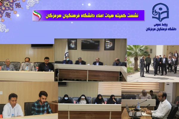 نشست هیات امنا دانشگاه فرهنگیان با حضور استاندار هرمزگان3