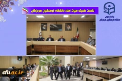 نشست هیات امنا دانشگاه فرهنگیان با حضور استاندار هرمزگان4