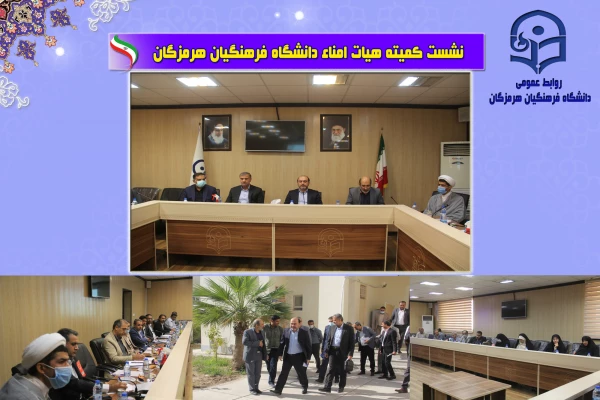 نشست هیات امنا دانشگاه فرهنگیان با حضور استاندار هرمزگان4