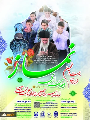 فراخوان بیست و نهمین اجلاس سراسری نماز با عنوان 