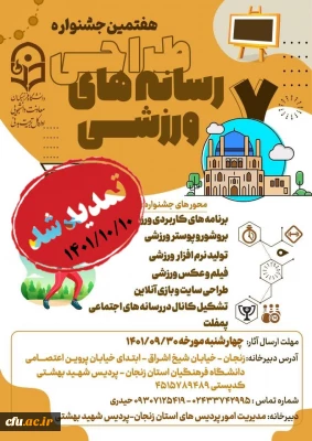 معاونت دانشجویی تمدید کرد:

مهلت ارسال آثار به جشنواره کشوری ایده پردازی ورزشی و بازی های آموزشی و جشنواره کشوری طراحی رسانه های فرهنگی ورزشی دانشجو معلمان 
